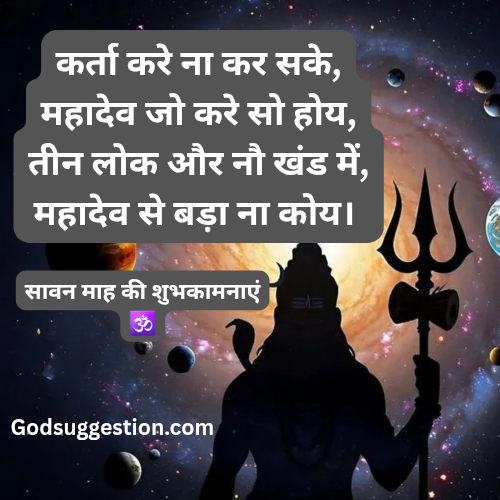Sawan Quotes in Hindi 2025, wishes sawan Quotes, Mahadev sawan Quotes, Godsuggestion.com