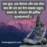 Sawan somwar quotes | Sawan somwar shayari | sawan shayari | Mahadev sawan Quotes | shiv sawan Quotes