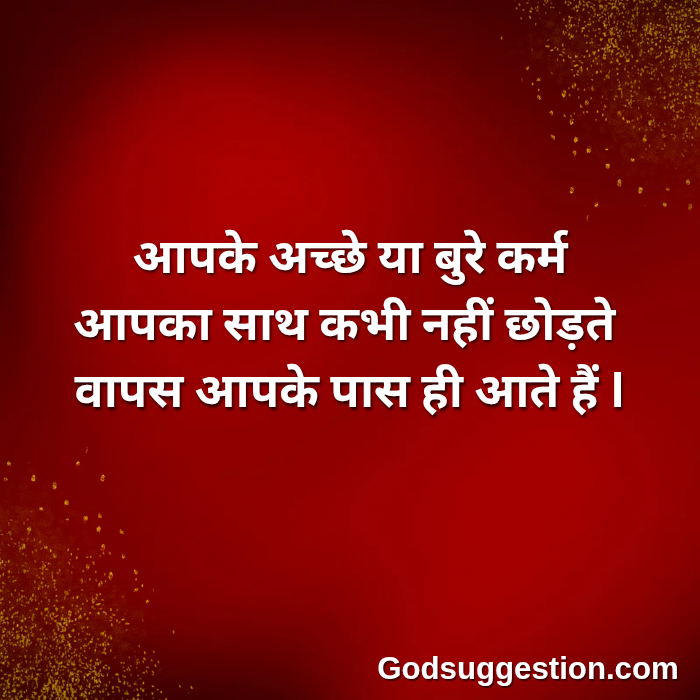 15+] Karma Thoughts in Hindi | Karma Quotes in Hindi | Karma Shayari in Hindi