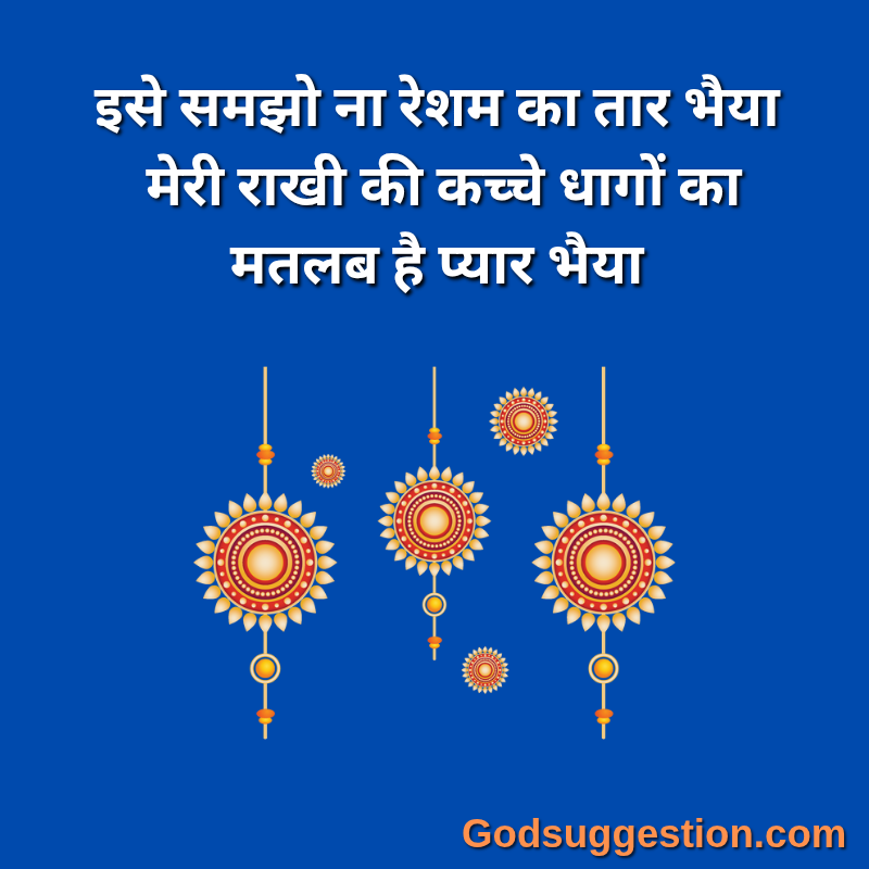 Rakshabandhan wishes photo | भाई-बहन के लिए रक्षाबंधन शायरी