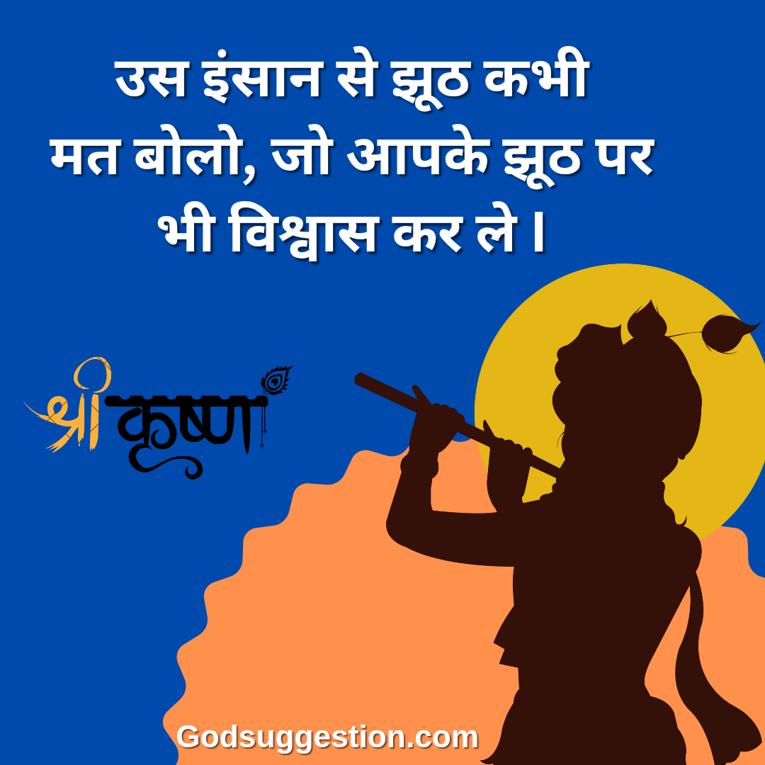 Krishna thoughts in hindi | Krishna quotes | Krishna shayari image | श्री कृष्ण के अनमोल विचार