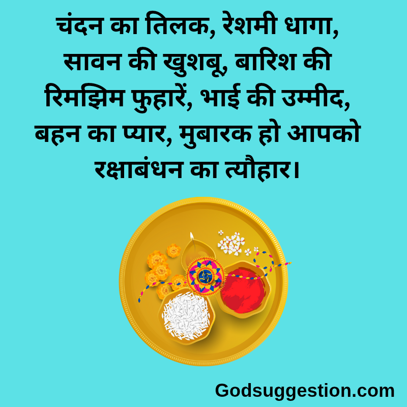 Rakshabandhan wishes photo | भाई-बहन के लिए रक्षाबंधन शायरी