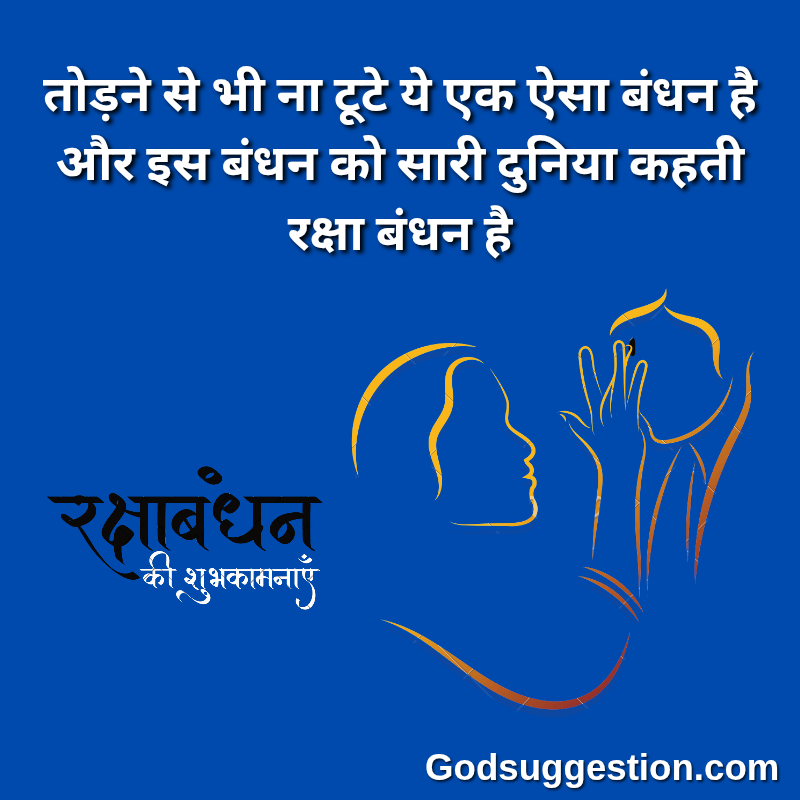 Rakshabandhan wishes photo | भाई-बहन के लिए रक्षाबंधन शायरी