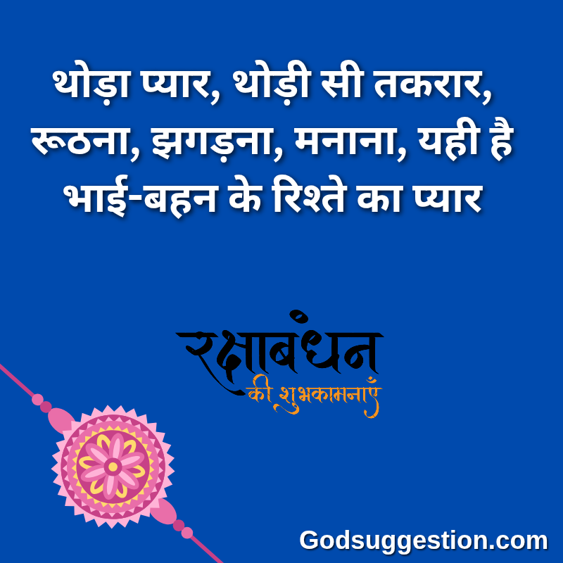 Rakshabandhan wishes photo | भाई-बहन के लिए रक्षाबंधन शायरी