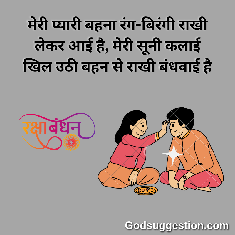 Rakshabandhan wishes photo | भाई-बहन के लिए रक्षाबंधन शायरी