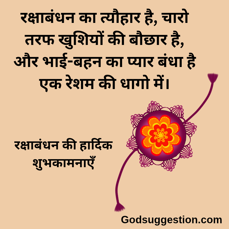 Rakshabandhan wishes photo | भाई-बहन के लिए रक्षाबंधन शायरी
